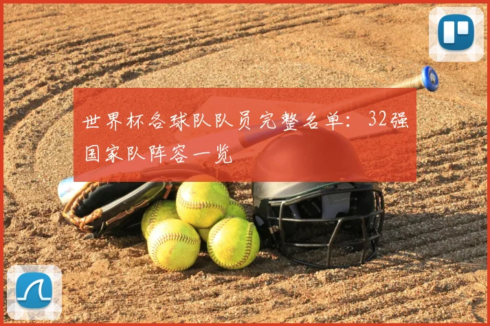 世界杯各球队队员完整名单：32强国家队阵容一览
