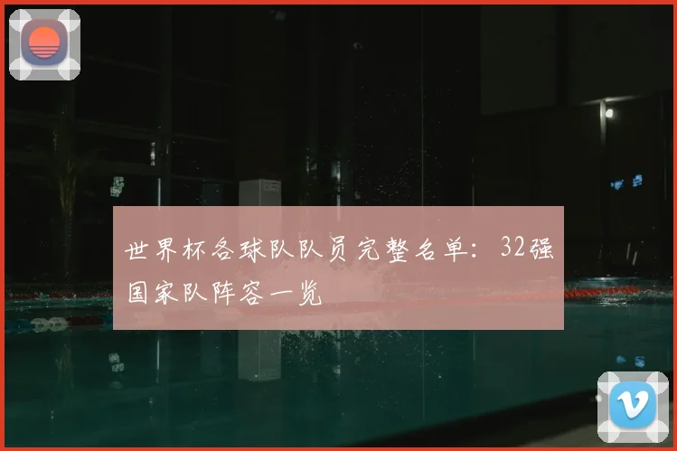 世界杯各球队队员完整名单：32强国家队阵容一览