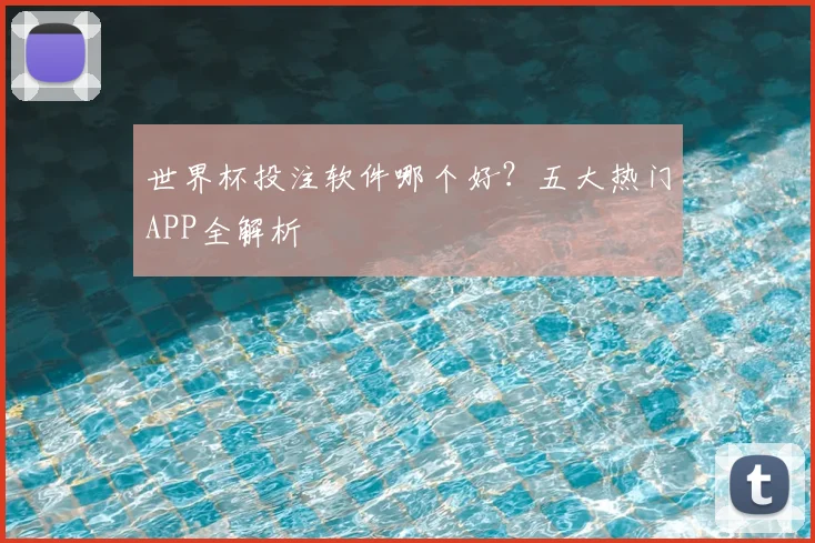 世界杯投注软件哪个好？五大热门APP全解析