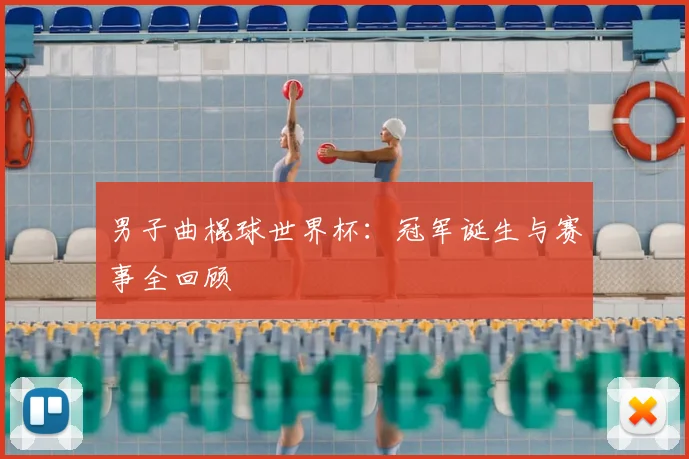 男子曲棍球世界杯:冠军诞生与赛事全回顾
