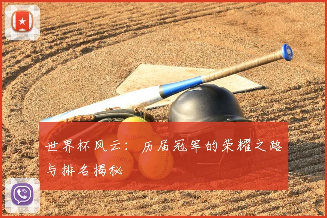世界杯风云：历届冠军的荣耀之路与排名揭秘