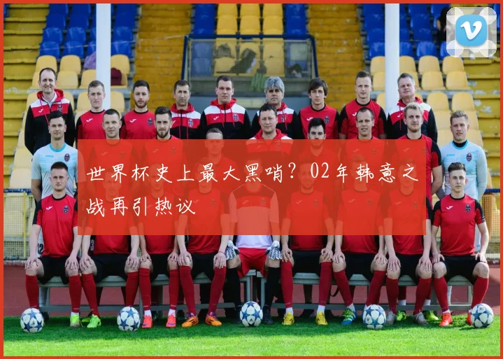 世界杯史上最大黑哨？02年韩意之战再引热议
