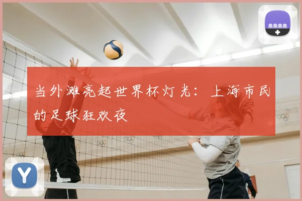 当外滩亮起世界杯灯光：上海市民的足球狂欢夜