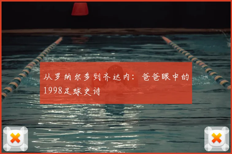 从罗纳尔多到齐达内：爸爸眼中的1998足球史诗