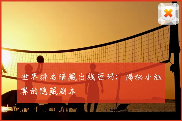 世界排名暗藏出线密码：揭秘小组赛的隐藏剧本