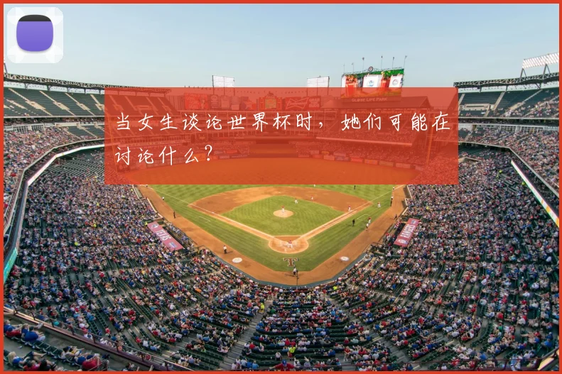 当女生谈论世界杯时，她们可能在讨论什么？