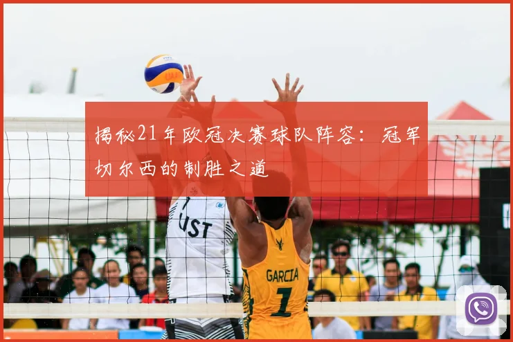 揭秘21年欧冠决赛球队阵容:冠军切尔西的制胜之道