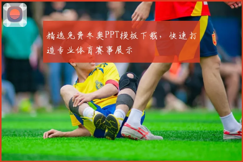 精选免费冬奥PPT模板下载,快速打造专业体育赛事展示