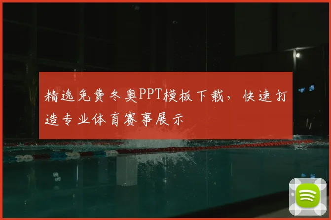 精选免费冬奥PPT模板下载,快速打造专业体育赛事展示