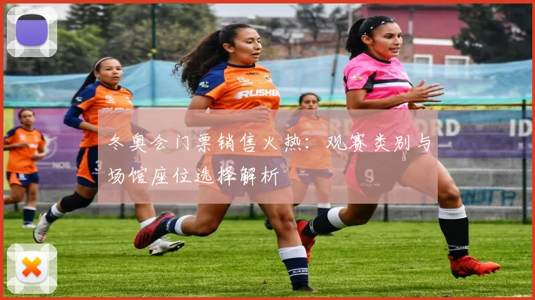 冬奥会门票销售火热:观赛类别与场馆座位选择解析